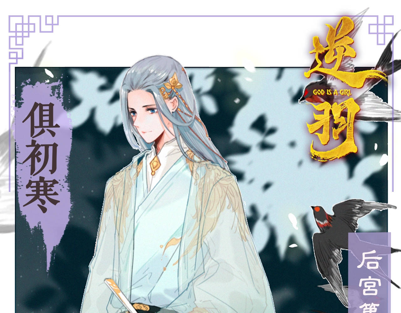 逆羽 人物介绍之俱初寒 第1页