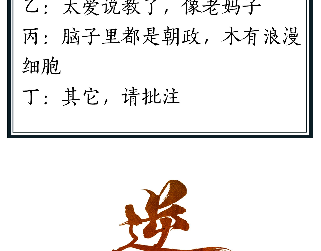 逆羽 人物介绍之追暮也 第7页