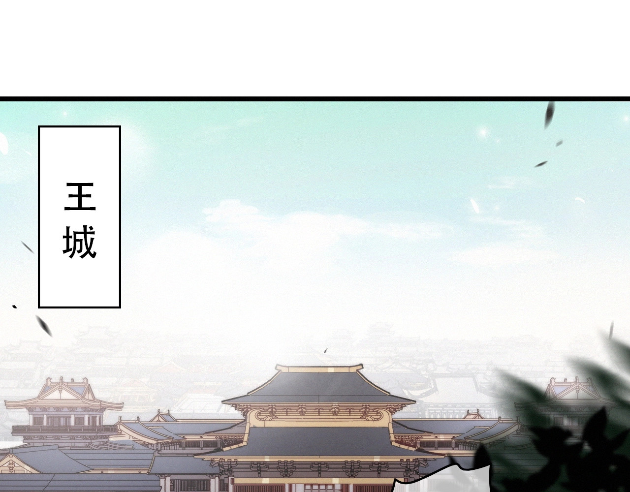 逆羽 序章 欲戴王冠，必承其重 第1页