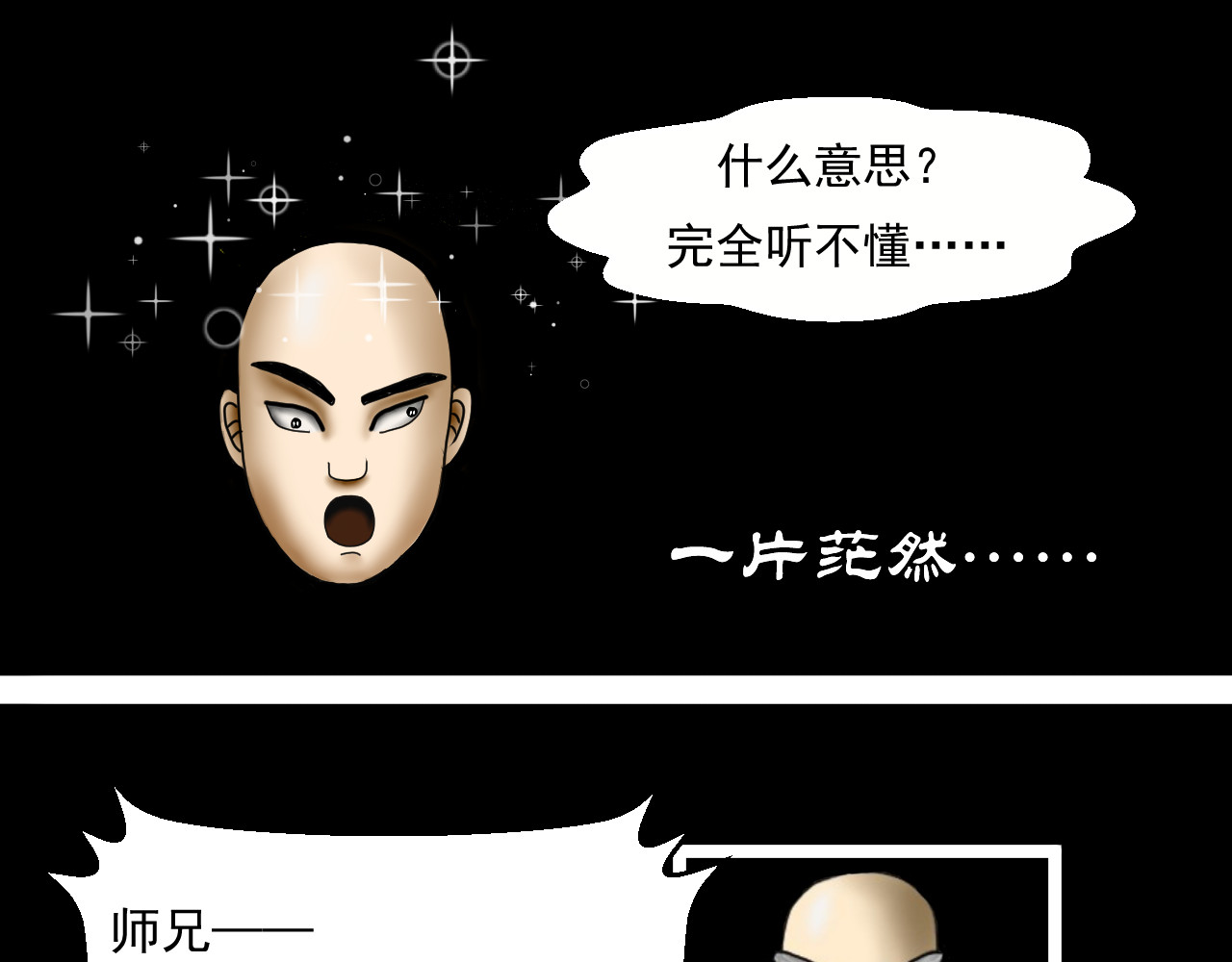 帝师 第三话  大荒和尚 第15页