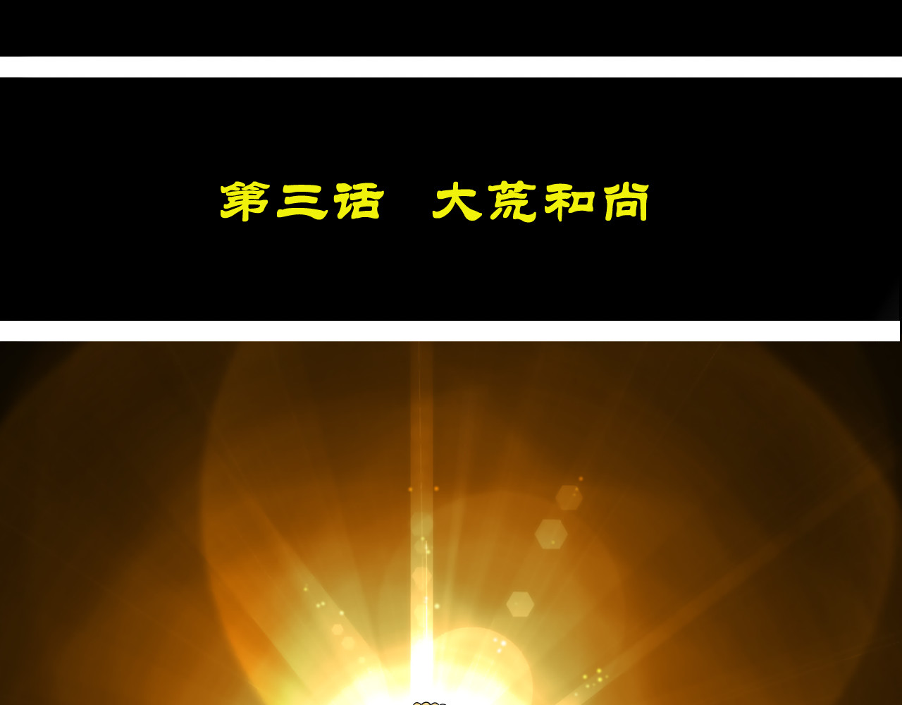 帝师 第三话  大荒和尚 第8页