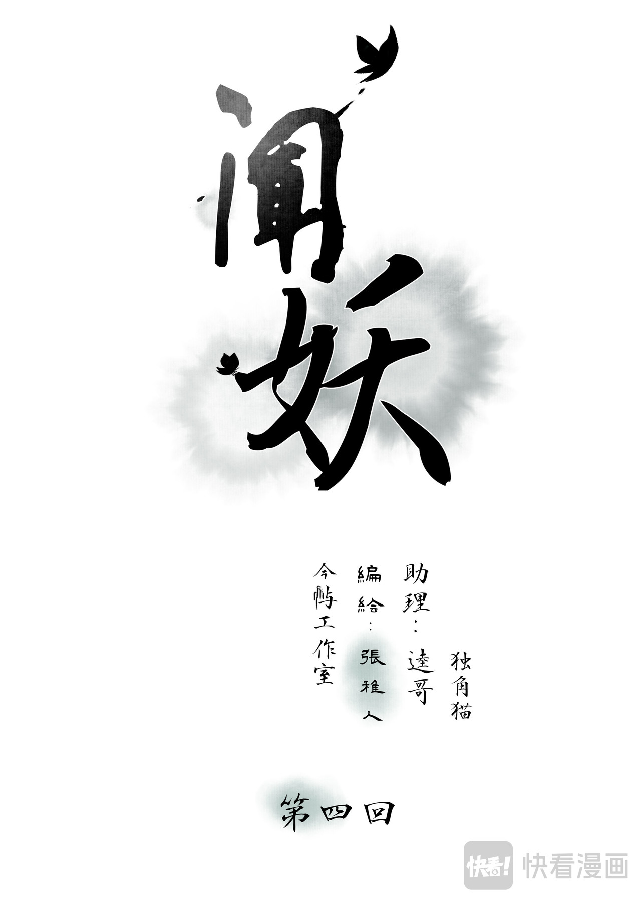 闻妖 第四回 第1页