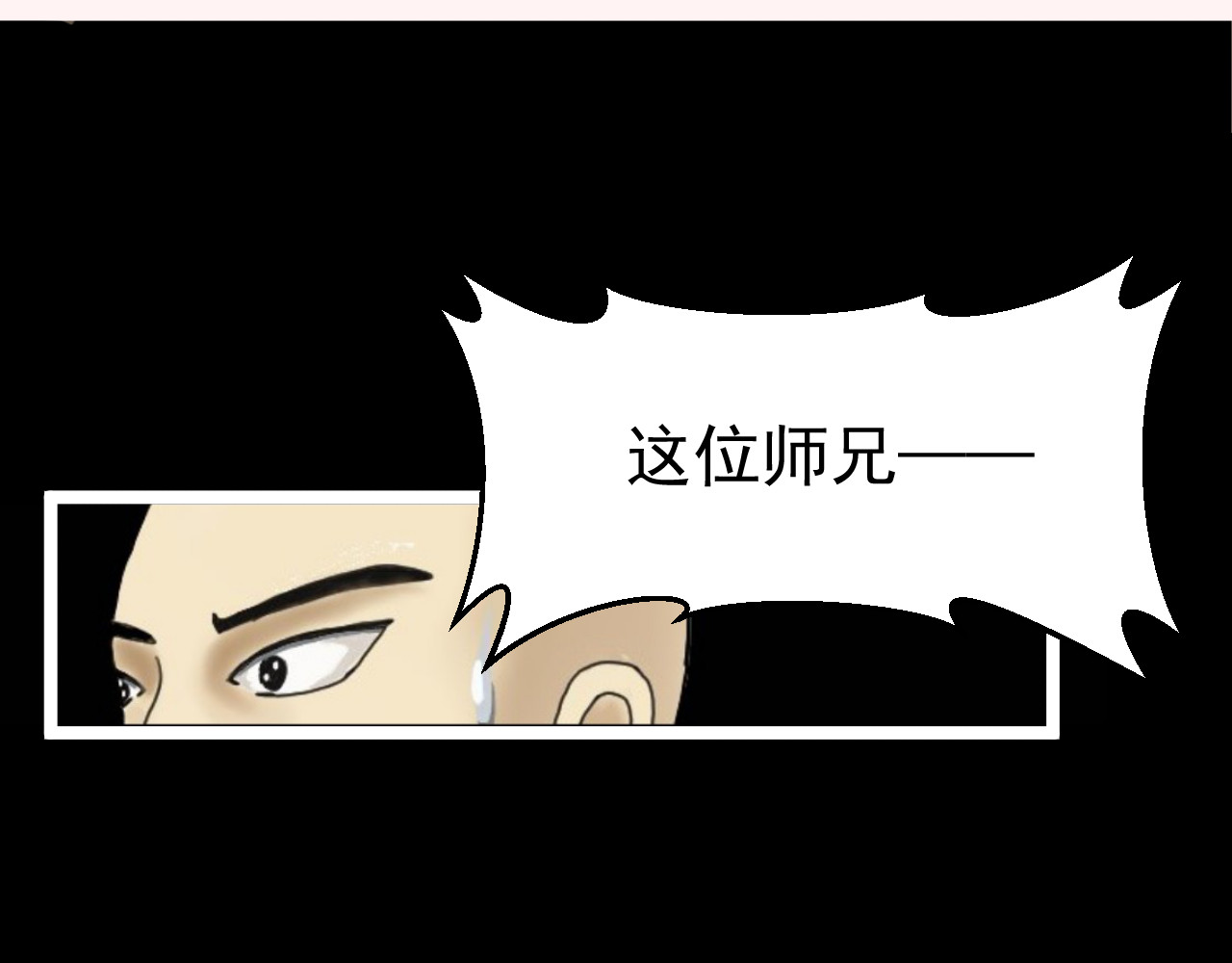 帝师 第二话  我是谁 第24页