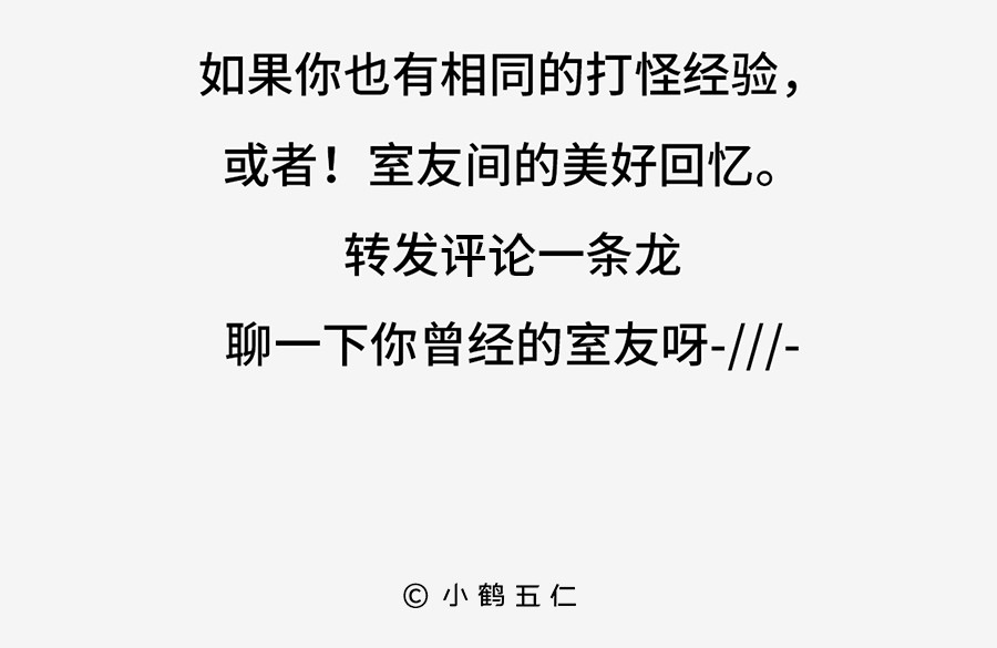 枸杞和伙伴们 北上广奇葩室友打怪指南 第57页