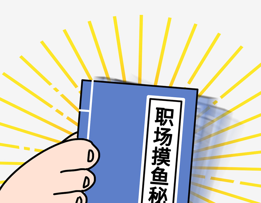 枸杞和伙伴们 职场摸鱼秘籍 第5页