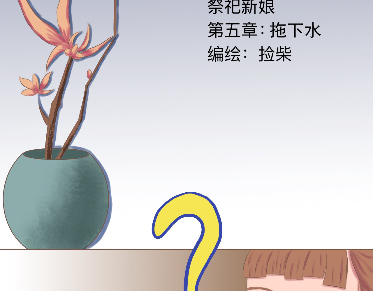 祭祀新娘 拖下水 第3页