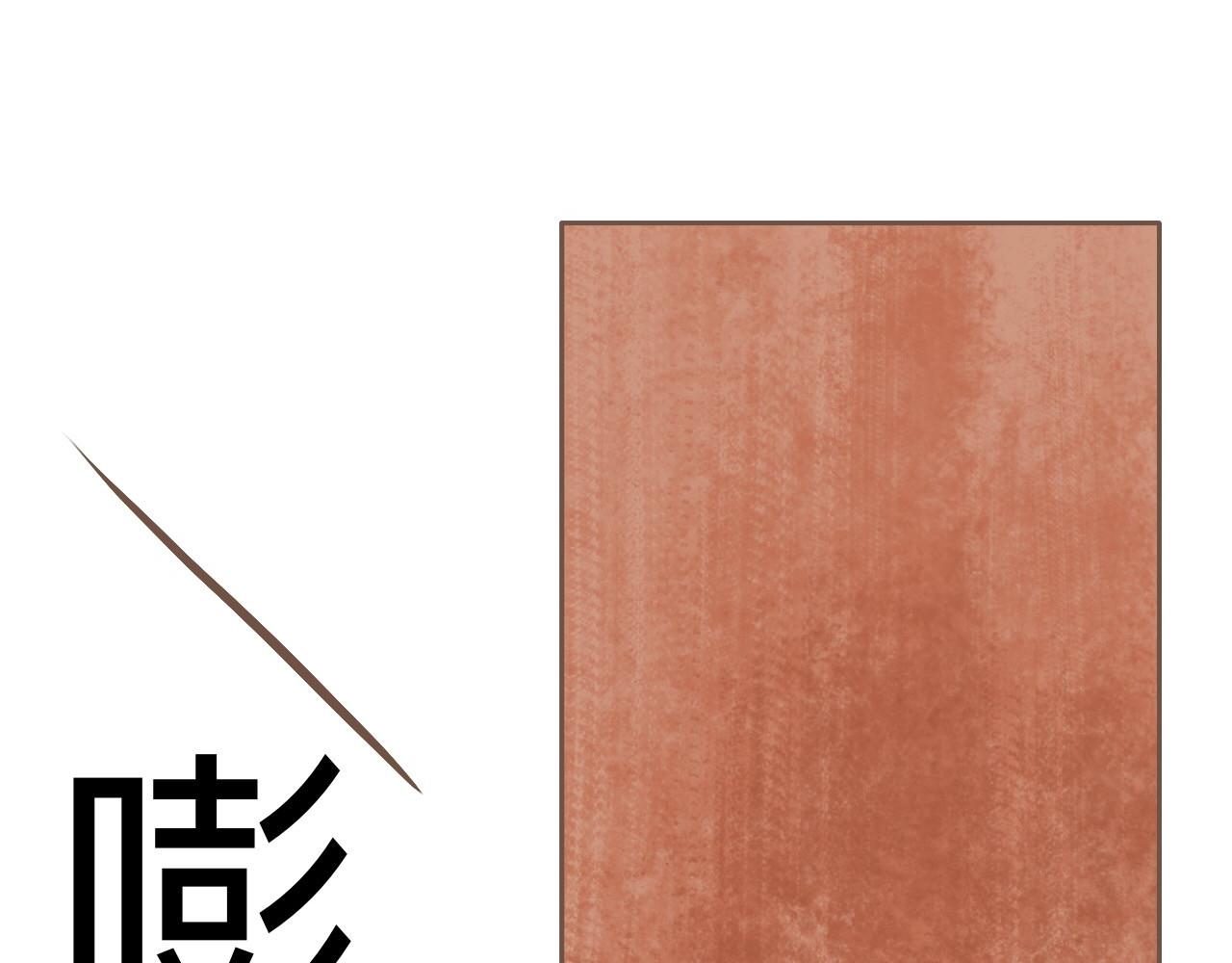 祭祀新娘 拖下水 第41页