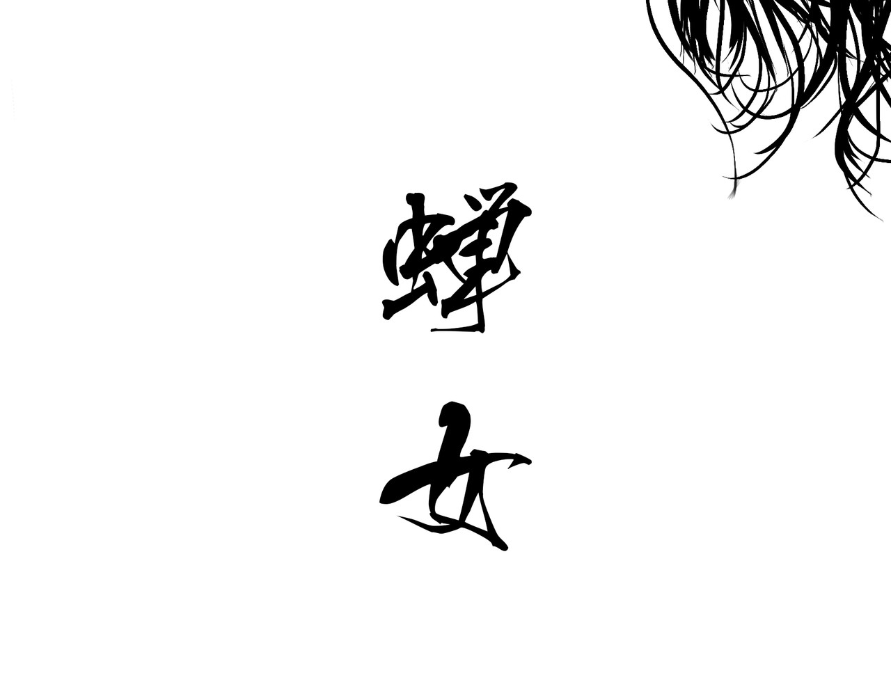 蝉女 第1话 鉴情师 第57页