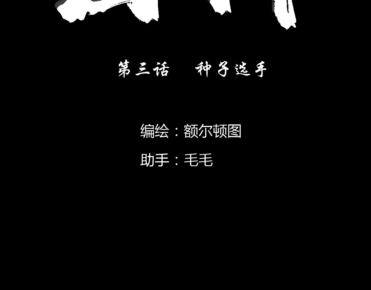 出阵 第三话  种子选手 第3页