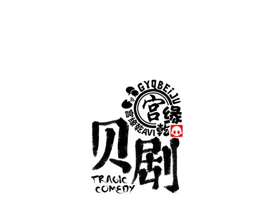 蝉女 第3话 爱情屠杀 第1页