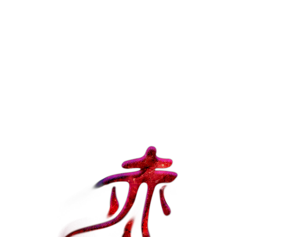 赤烟 第1话 妖物归来 第1页