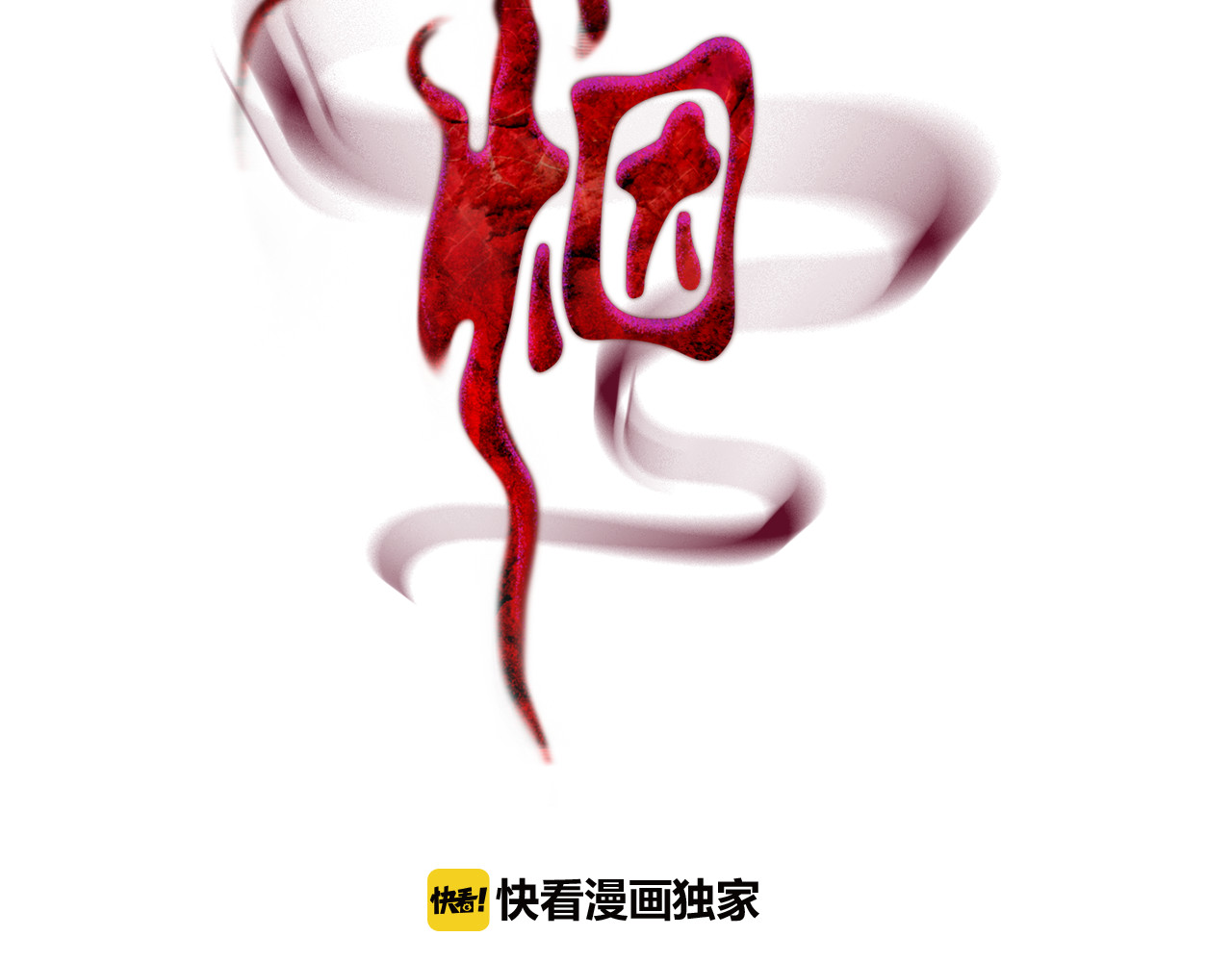 赤烟 第1话 妖物归来 第2页
