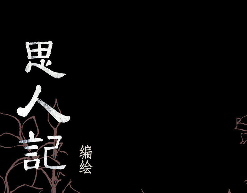 思人记 4 天真 第1页