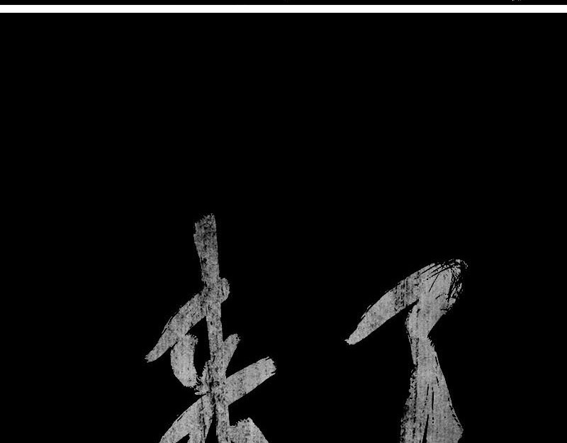 思人记 4 天真 第66页