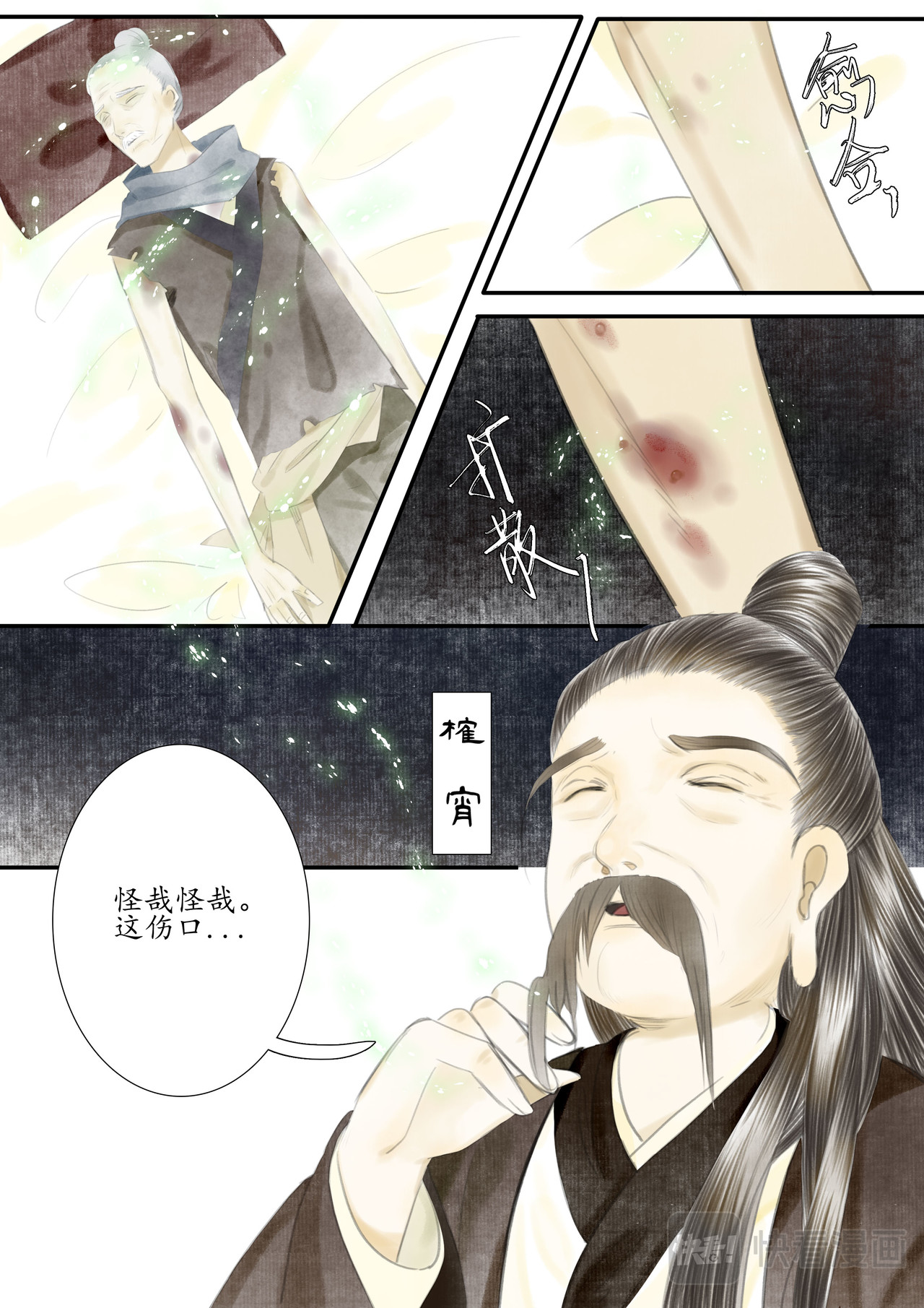 闻妖 第六回 第3页