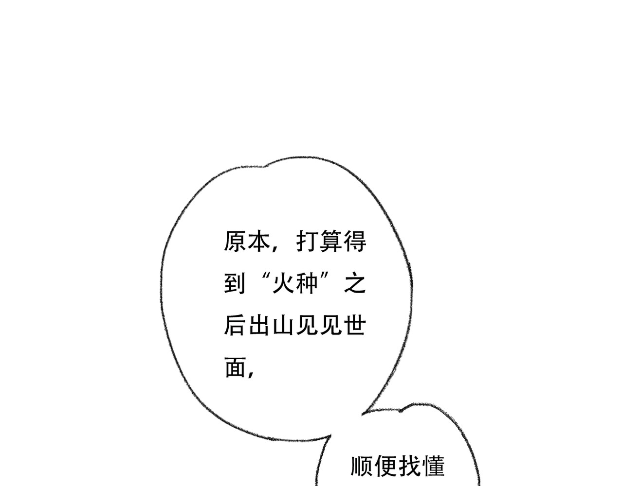 野火 火种（下） 第19页
