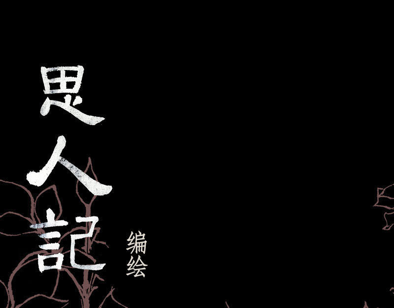 思人记 6 生变 第1页
