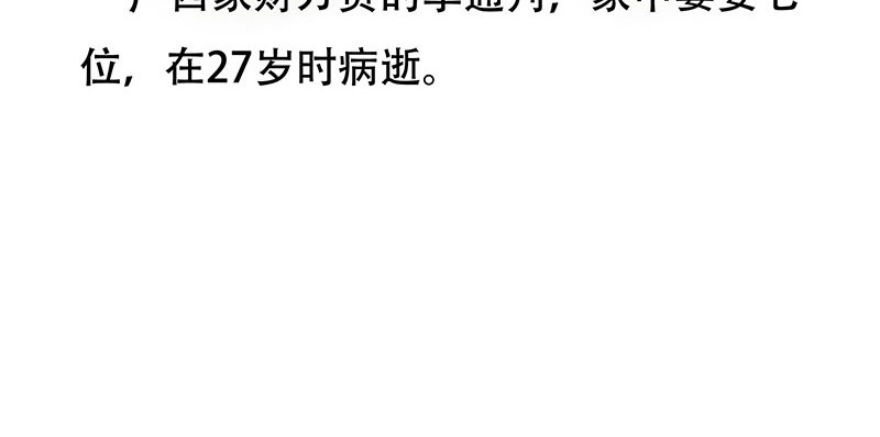狐说 他英年早逝，夫人们何去何从-上 第18页
