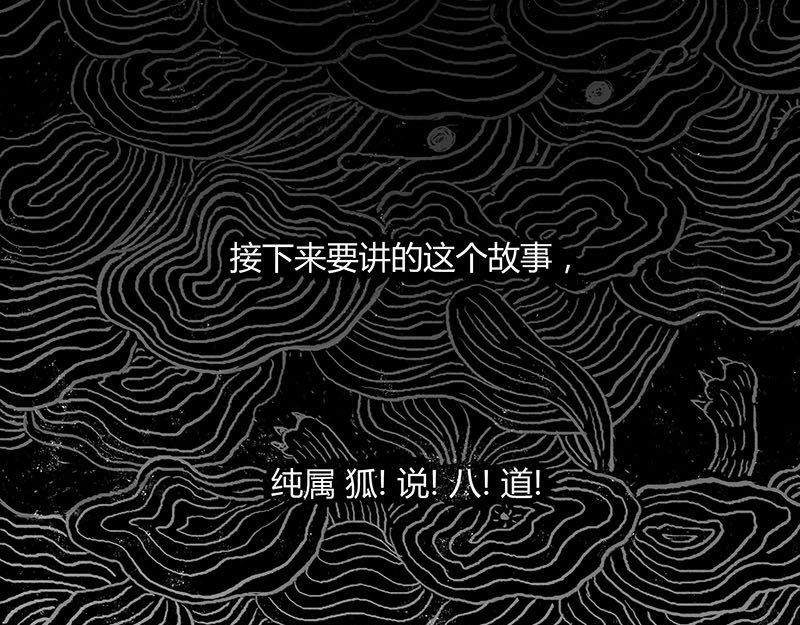 狐说 第1页
