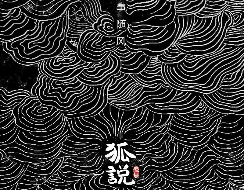 狐说 第3页