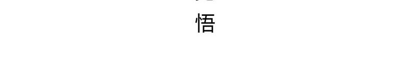 狐说 用五十年来告别 第210页
