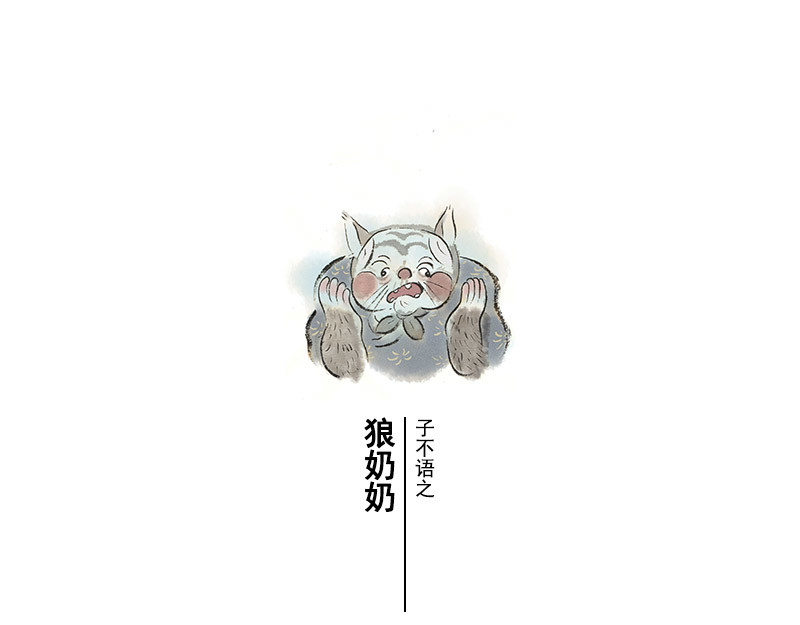 狐说 一家人就是要整整齐齐！ 第1页