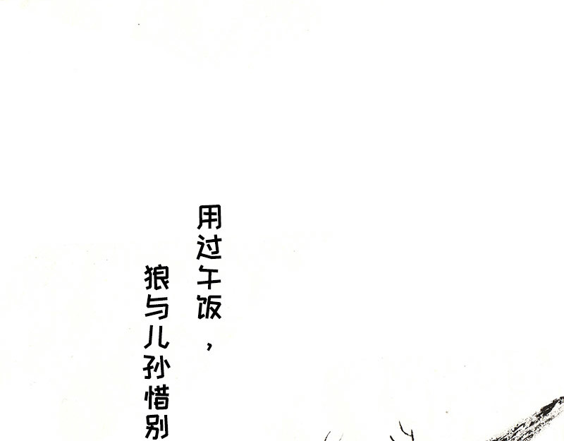 狐说 一家人就是要整整齐齐！ 第58页