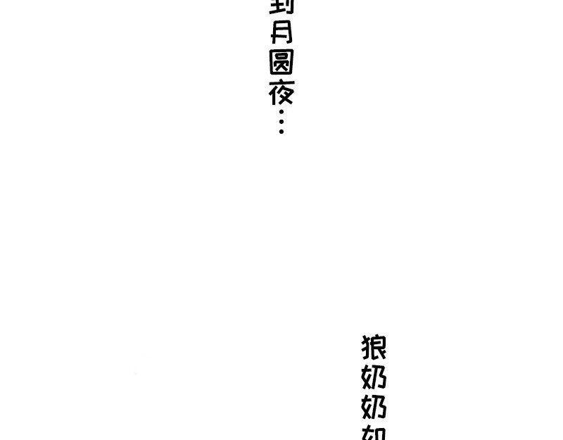 狐说 一家人就是要整整齐齐！ 第80页