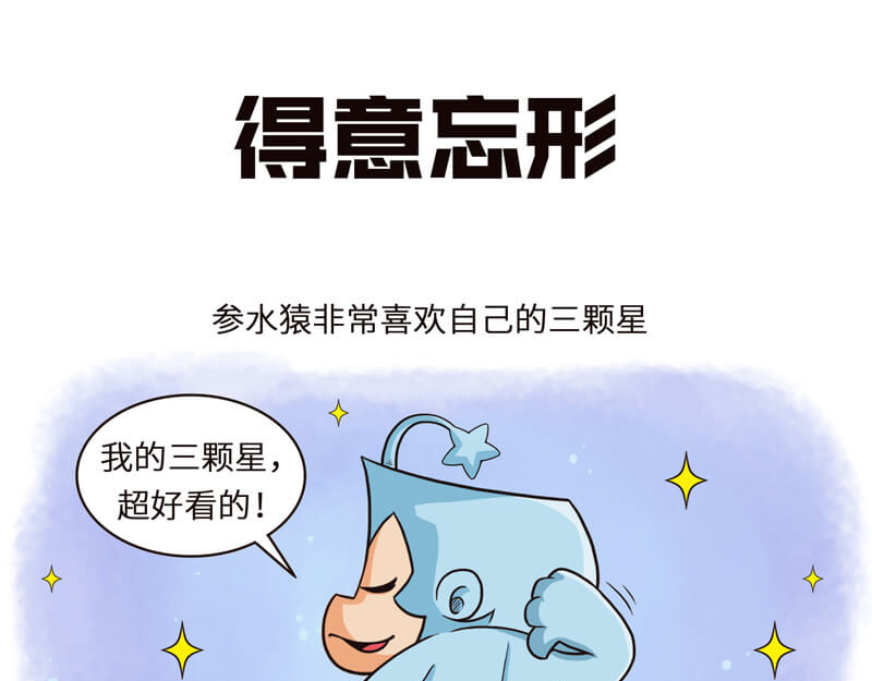 星宿谭 三星高照，猴子来到 第7页
