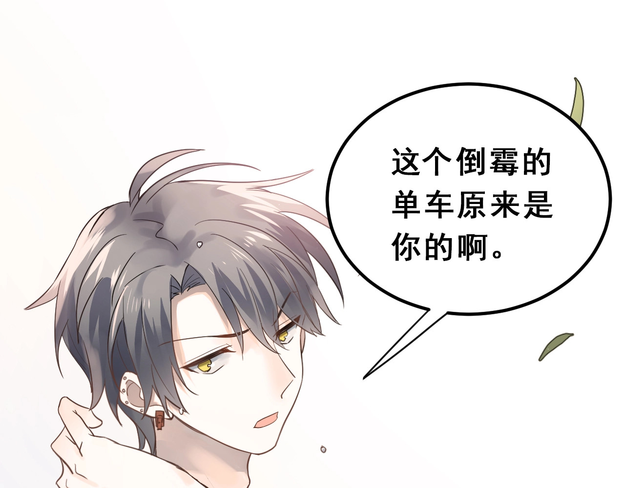 爱你有些小偏执 第1话 女神变衰神？！ 第225页