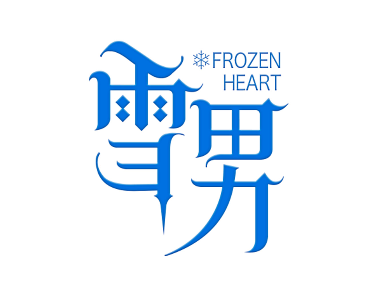 雪男 第1话 冰雪王子降临人间！ 第2页