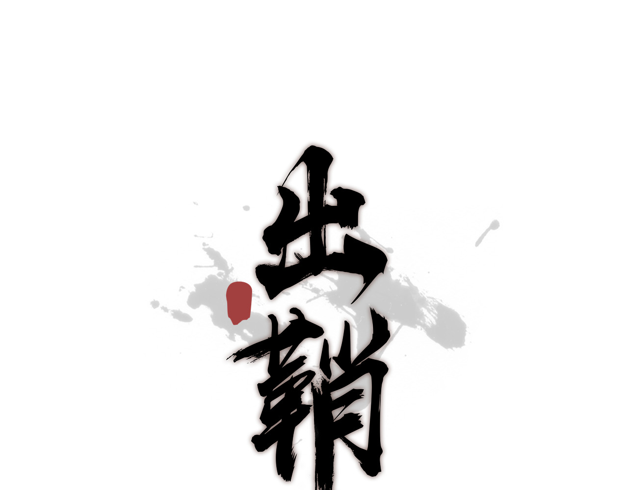 出鞘 第2话  落水 第1页