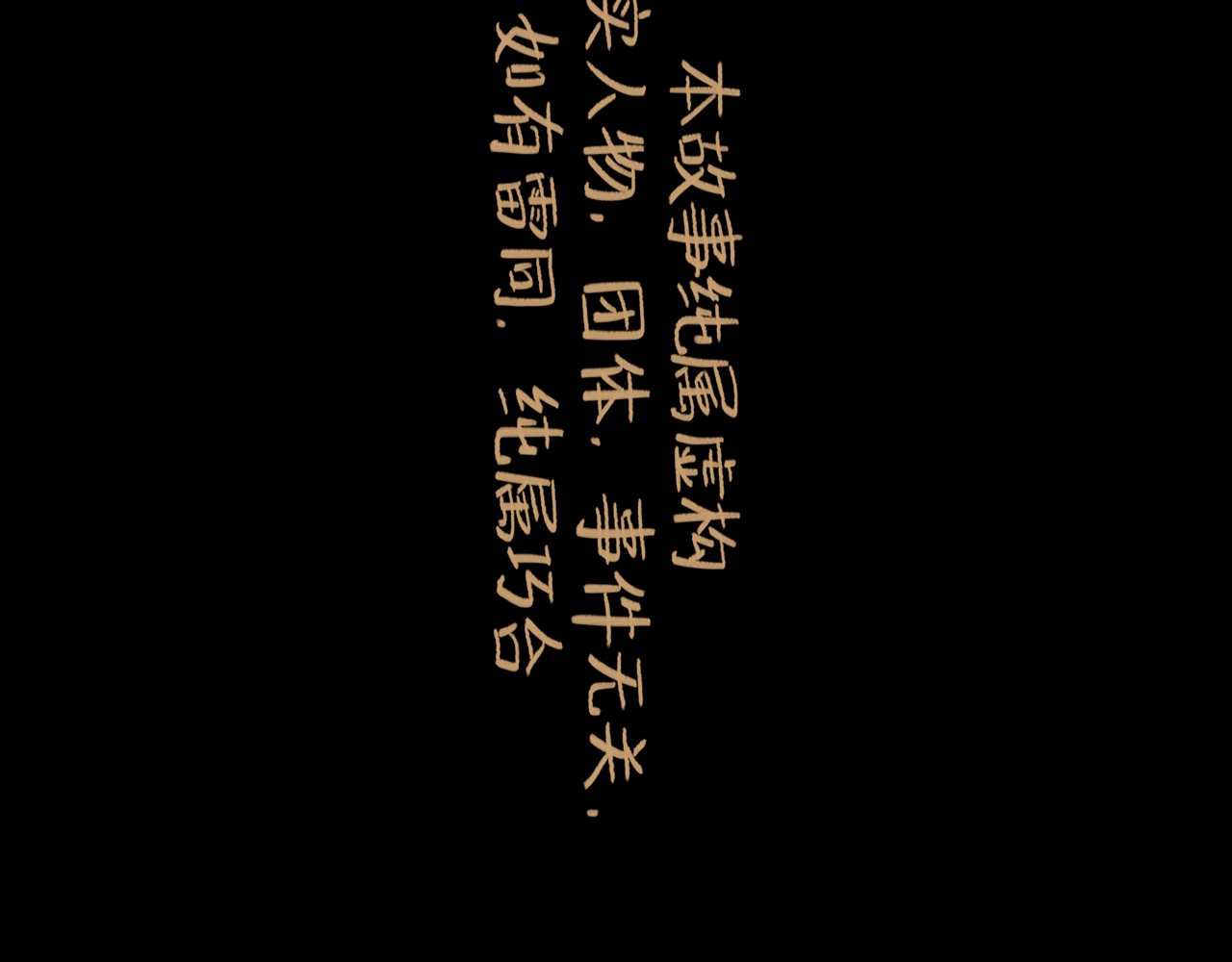 欺星客栈 第0+1话 白丁丁 第66页