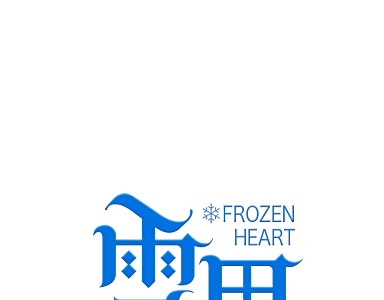 雪男 第2话 让人遐想的情侣宾馆 第1页