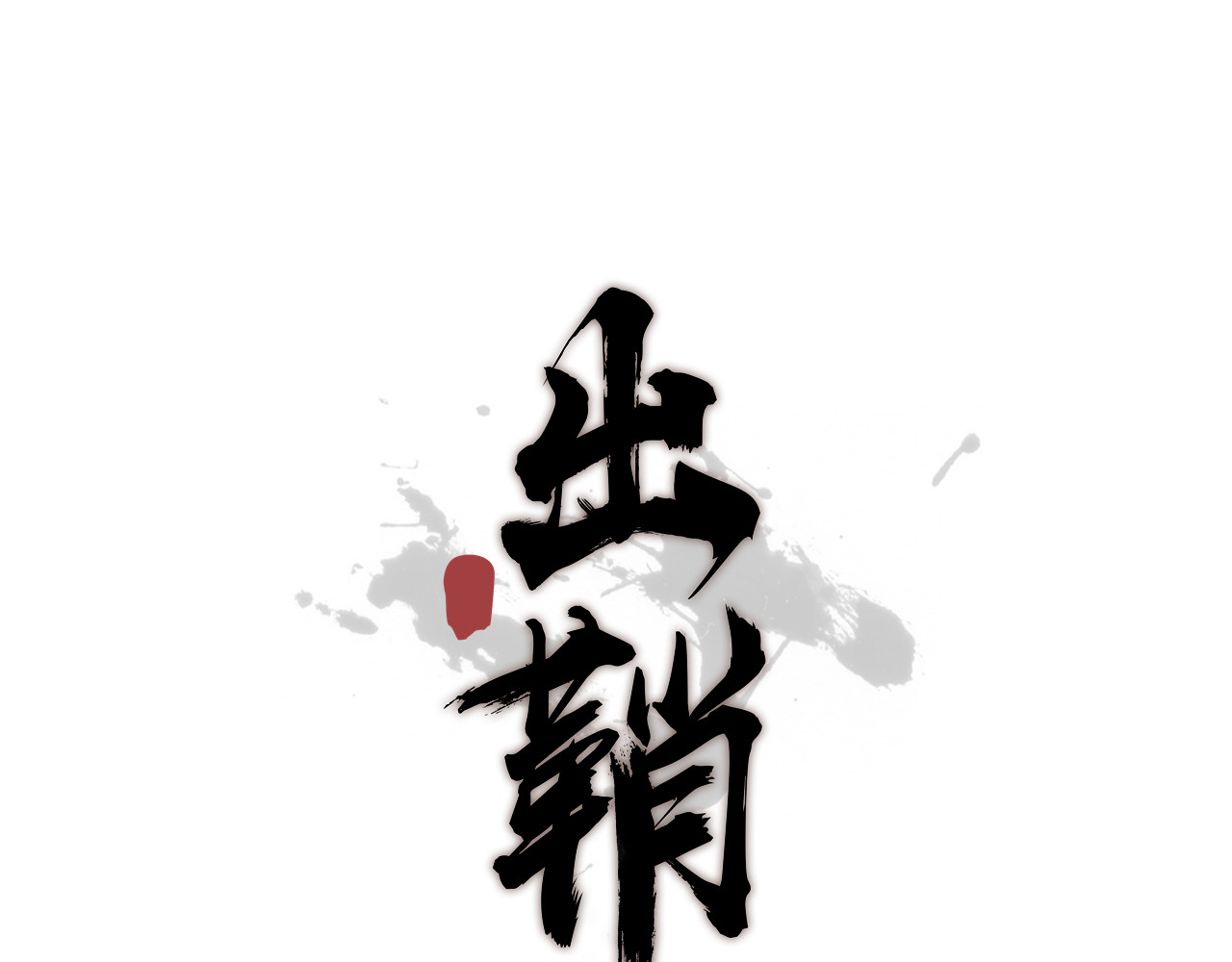 出鞘 第3话  游园会？ 第1页