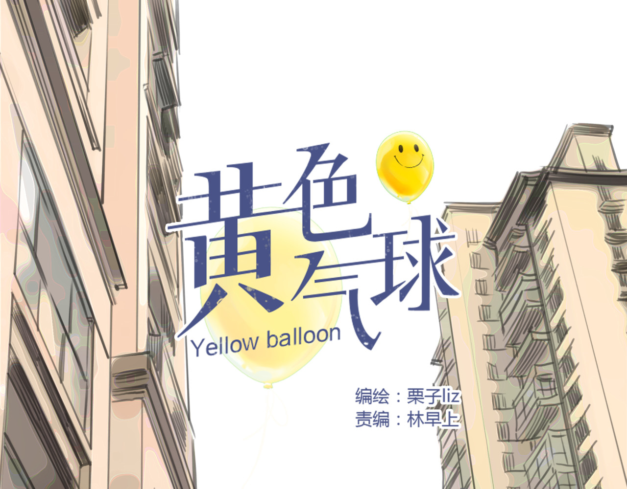 黄色气球 第2话 接触 第16页