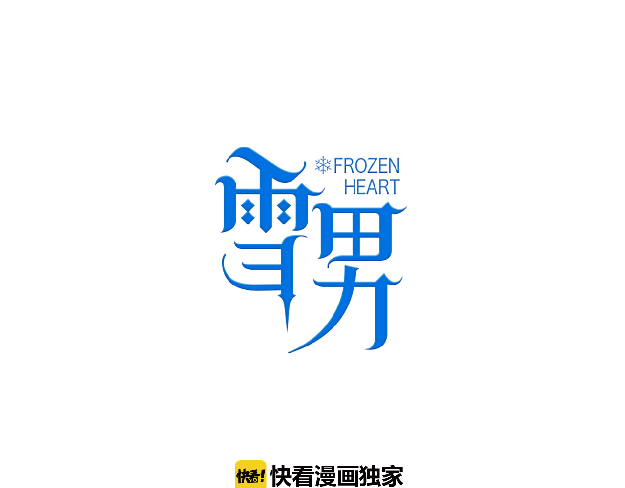雪男 第3话（下） 她身边的人只能是我 第1页