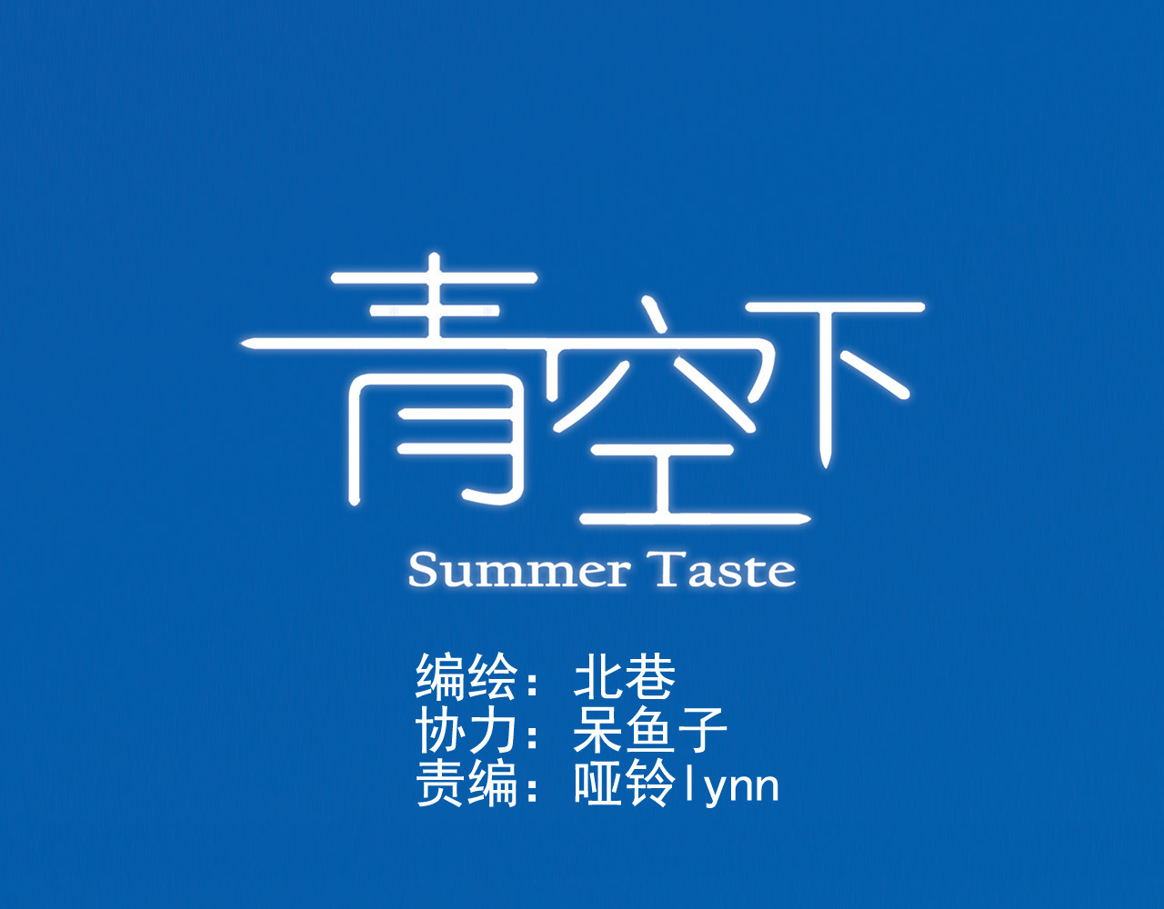 青空下 第5话 重拾篮球 第1页