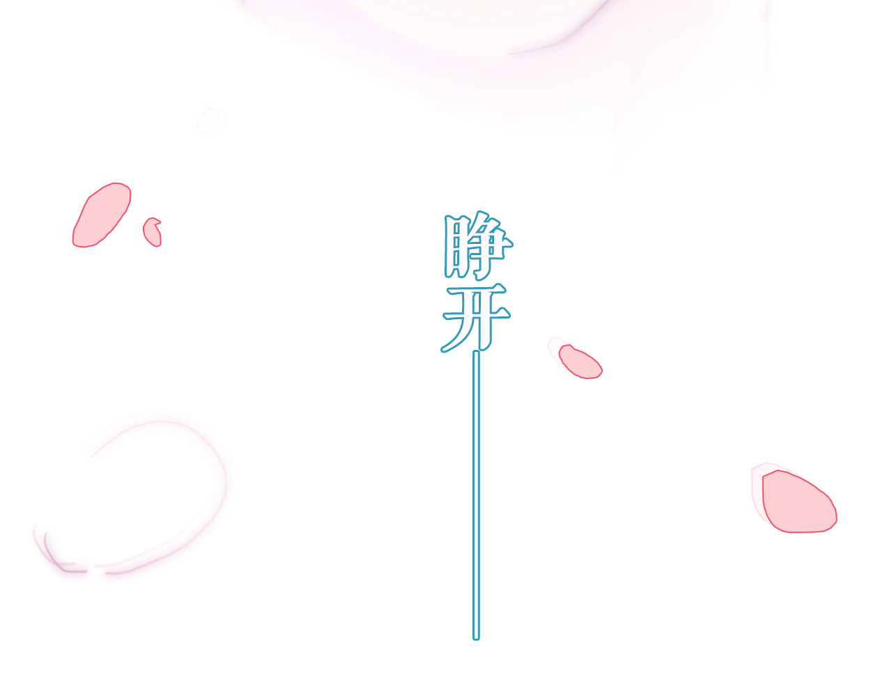 雪男 第4话 真爱之吻？ 第152页