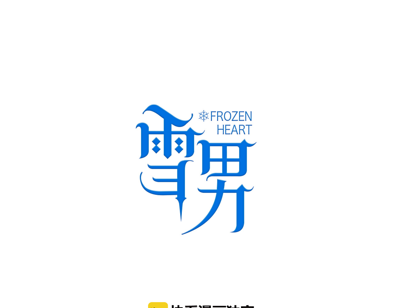 雪男 第4话 真爱之吻？ 第17页