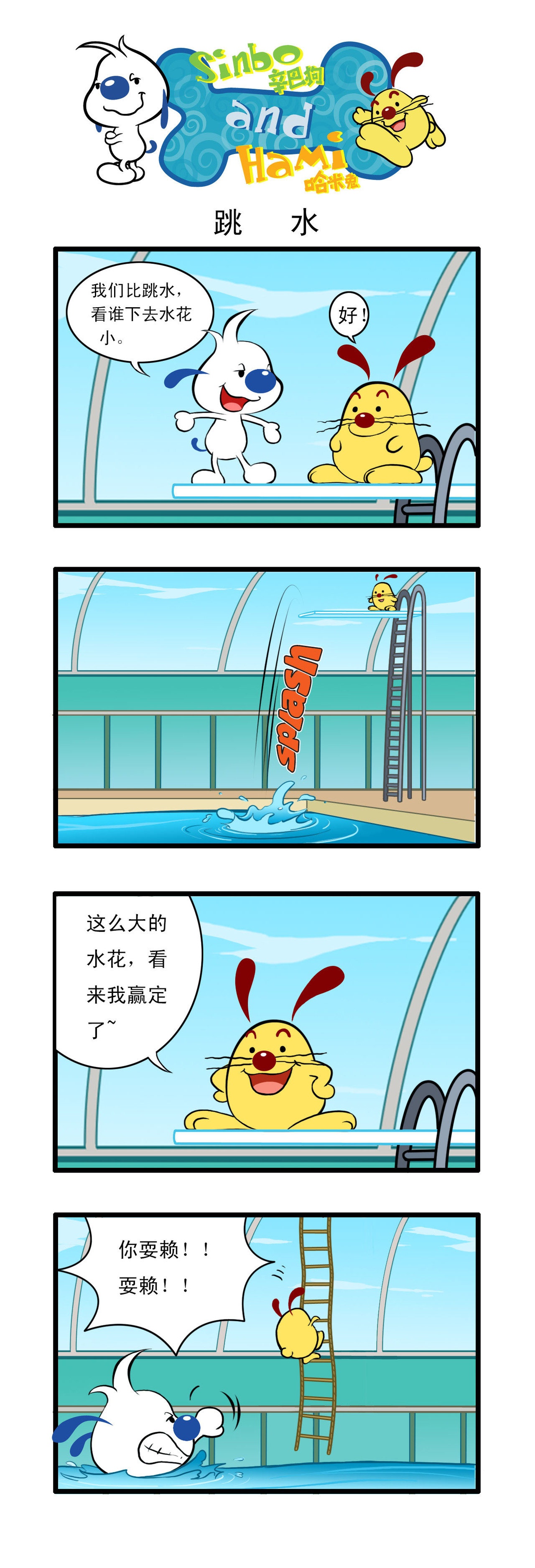 辛巴狗 四格3-跳水 第1页