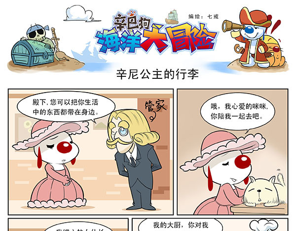 辛巴狗海洋大冒险 海洋大冒险第六话 第4页