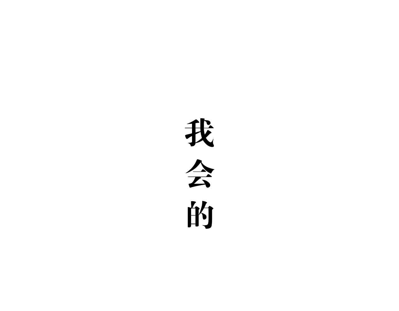 白话 赘 第39页