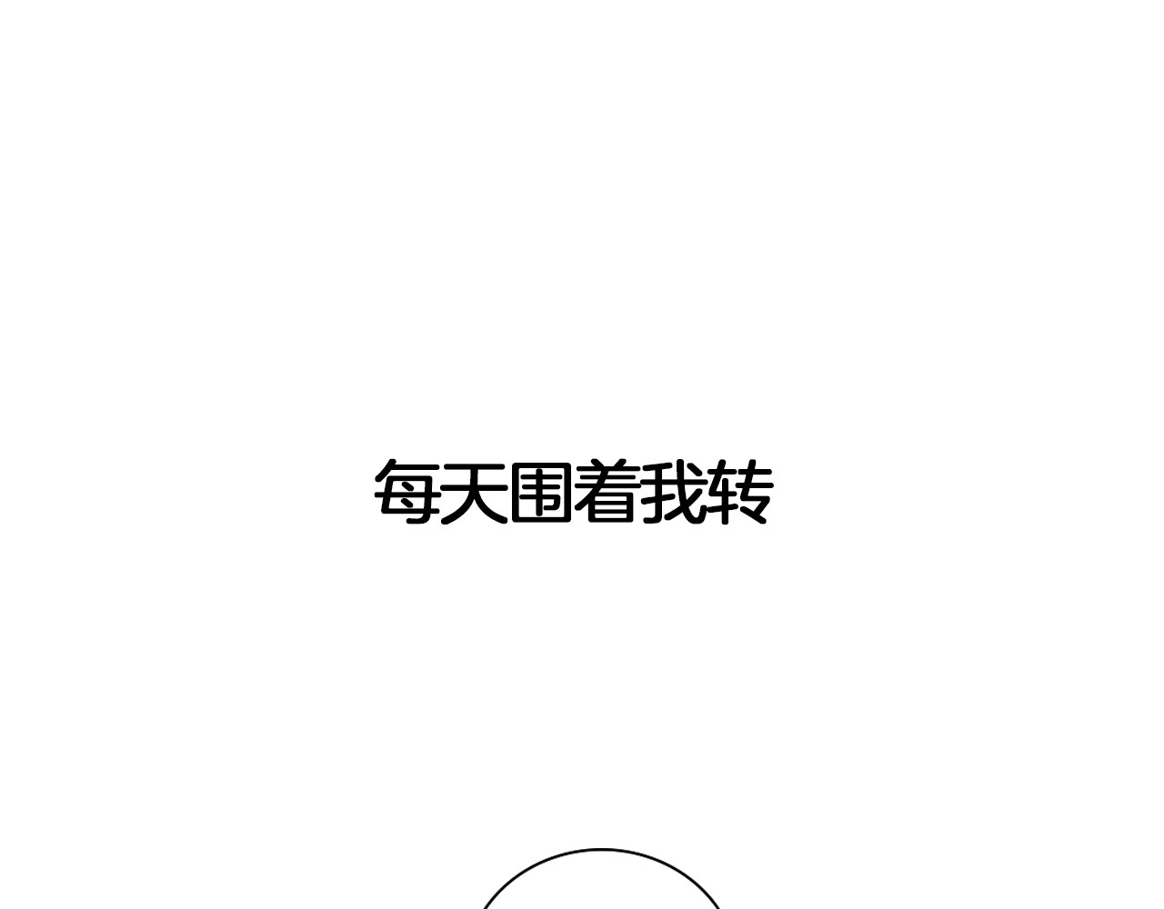 早安，向日葵 序章 你好，我的向日葵 第23页