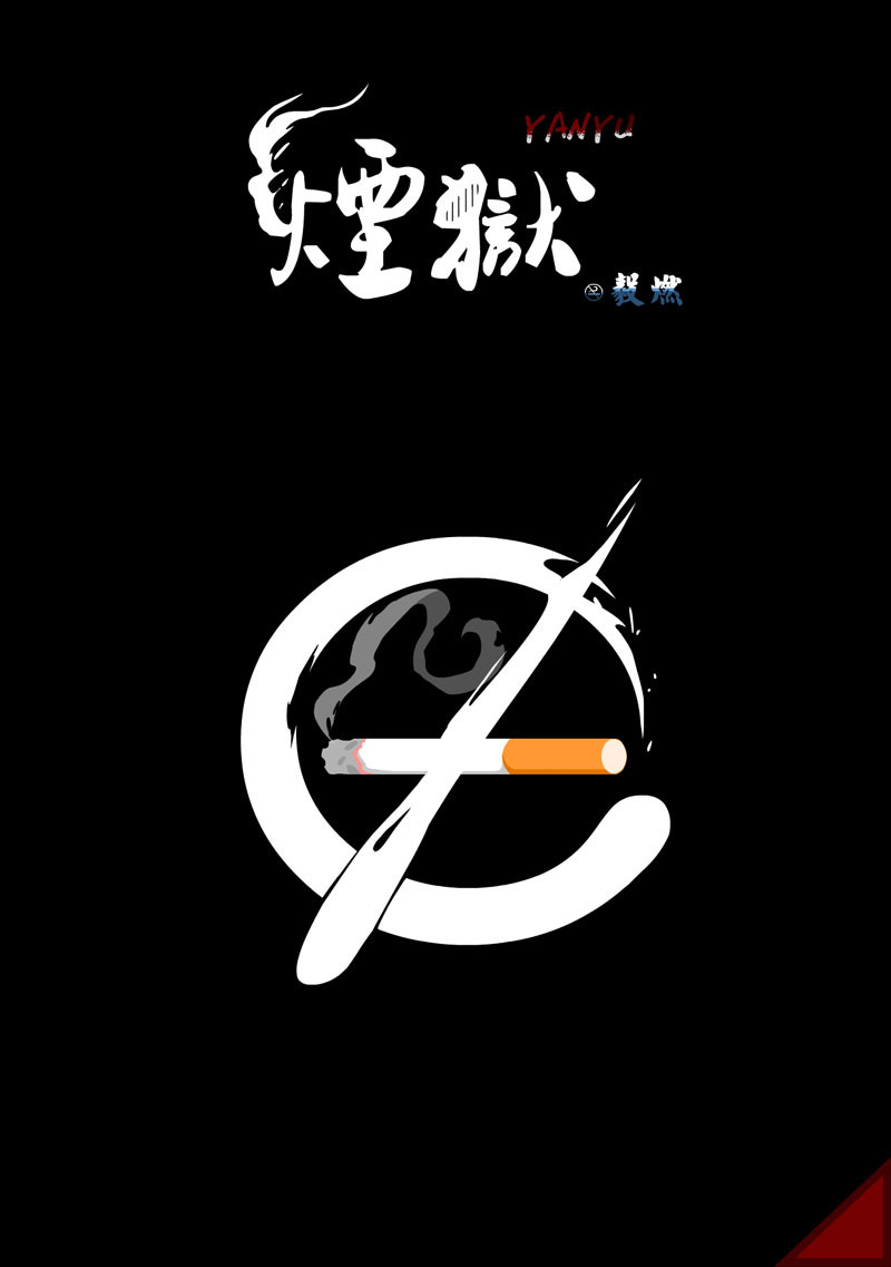 烟狱 第2页