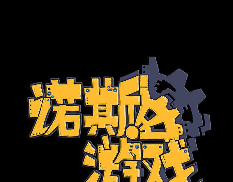 诺斯游戏 第0话 序章 第35页