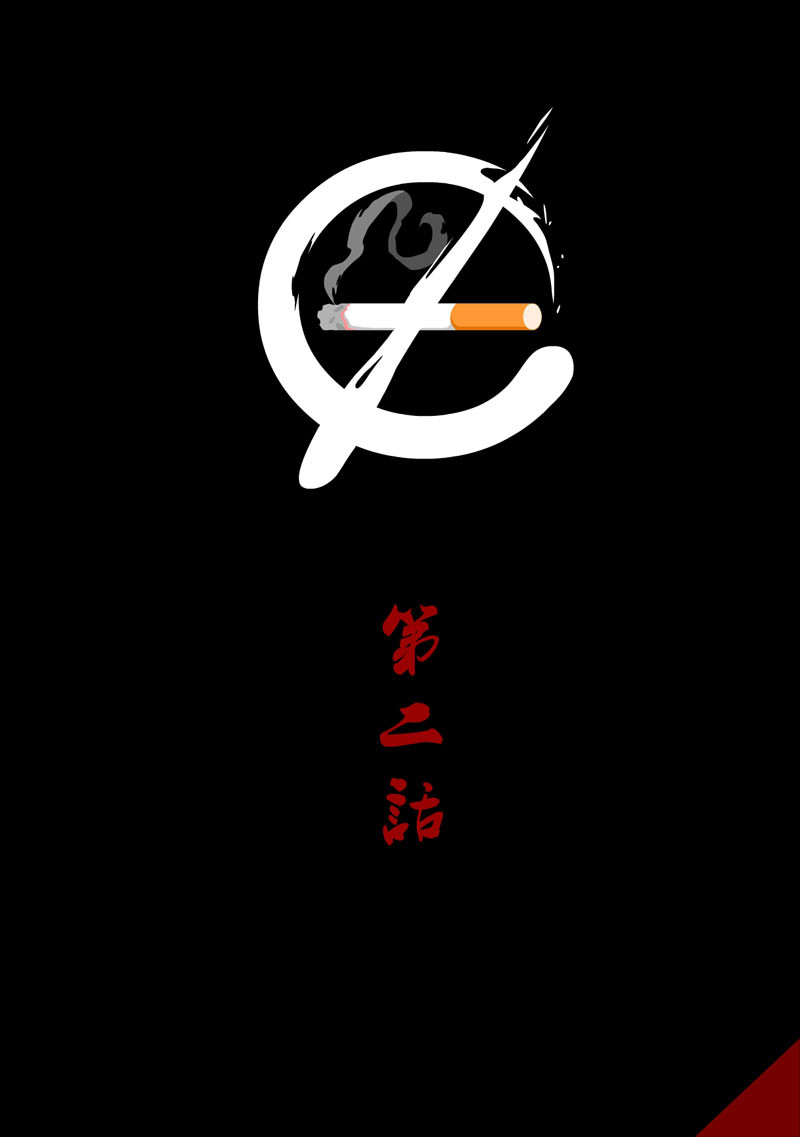 烟狱 【第二话】 第2页