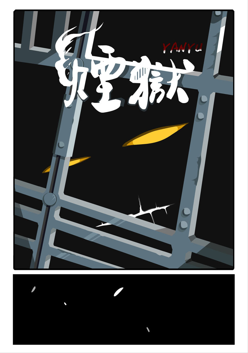 烟狱 【第三话】 第1页