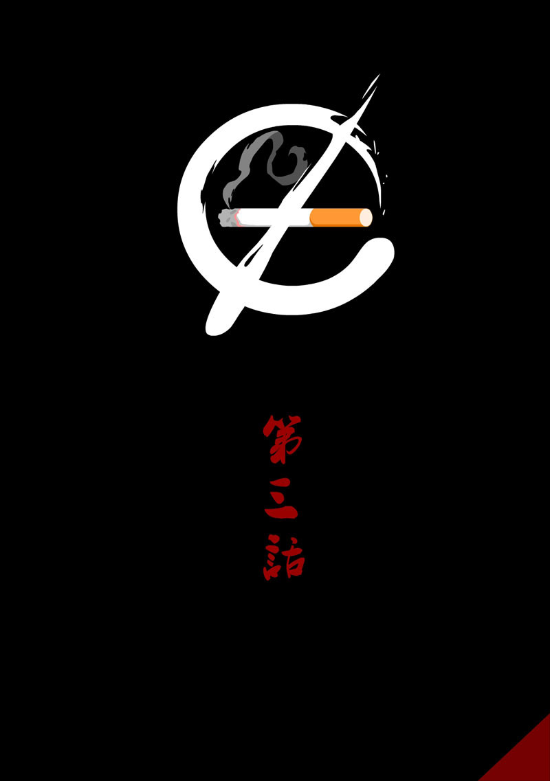 烟狱 【第三话】 第2页