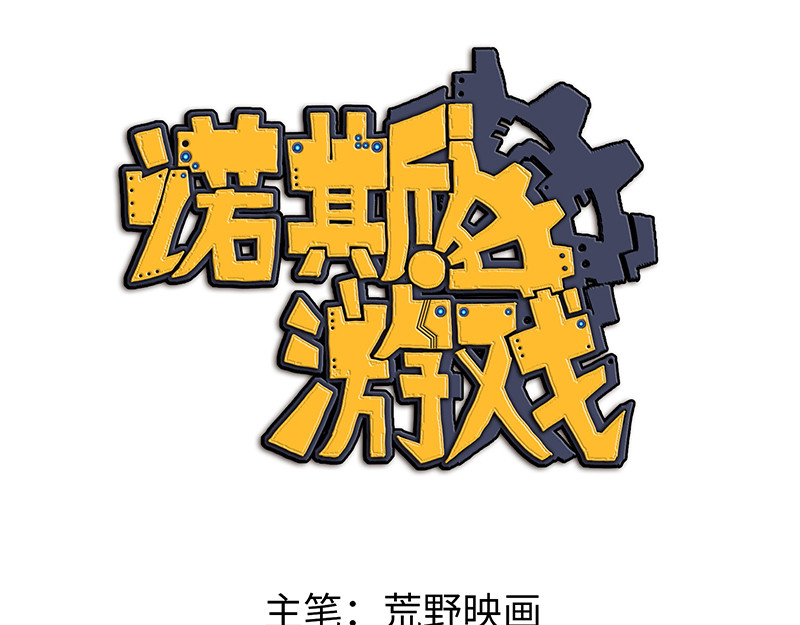 诺斯游戏 第1话 危险的实验 第22页